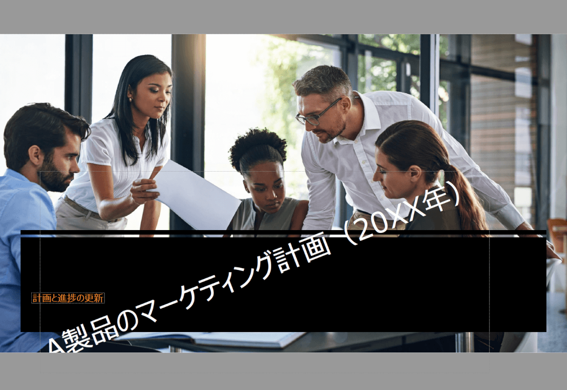 文字を回転できた