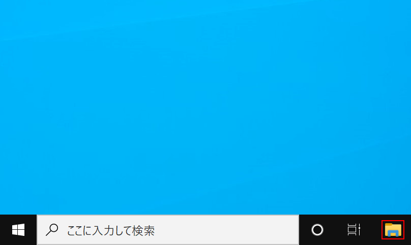 ファイルエクスプローラーの選択