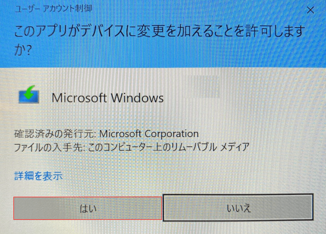 [はい]ボタンを押します