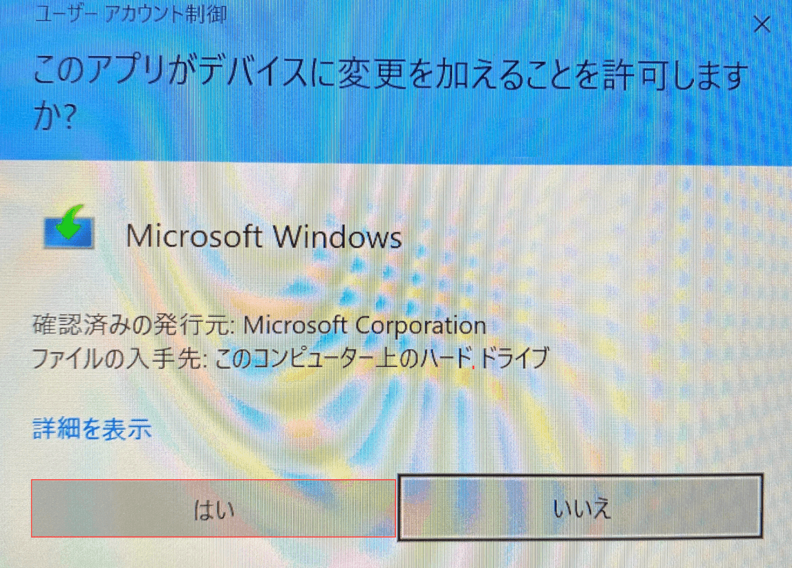 [はい]ボタンを押します