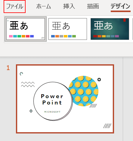 [ファイル]タブを開きます