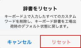 [リセット]を選択します