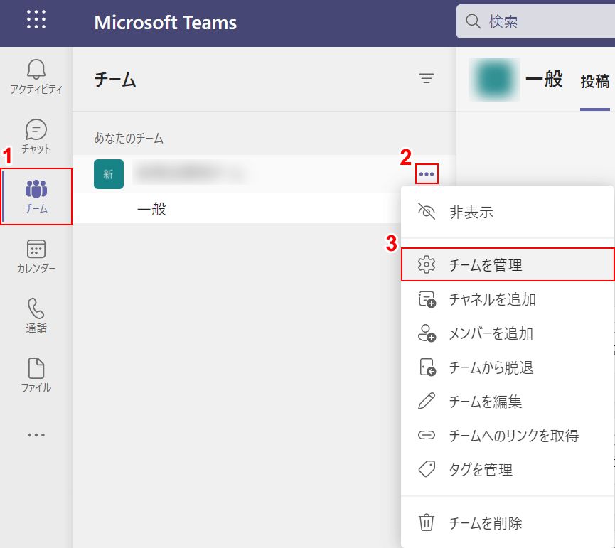 [チームの管理]を選択します。