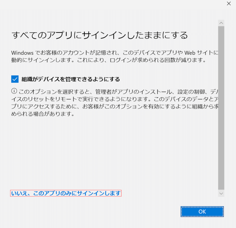 [アプリにのみサインイン]を選択します。