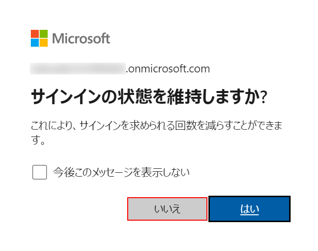 サインインしたままにしますか?