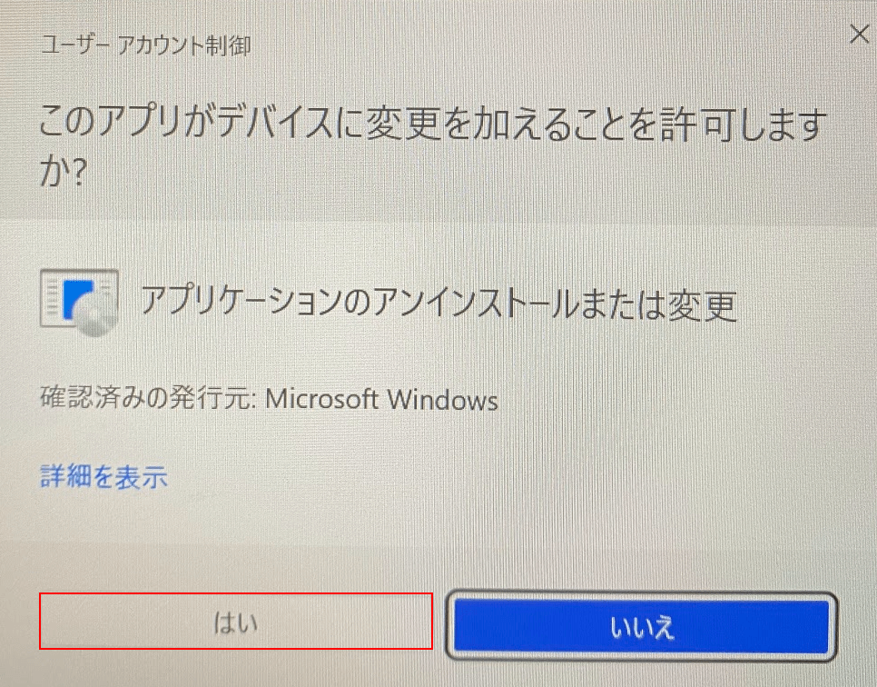 [はい]ボタンを押します