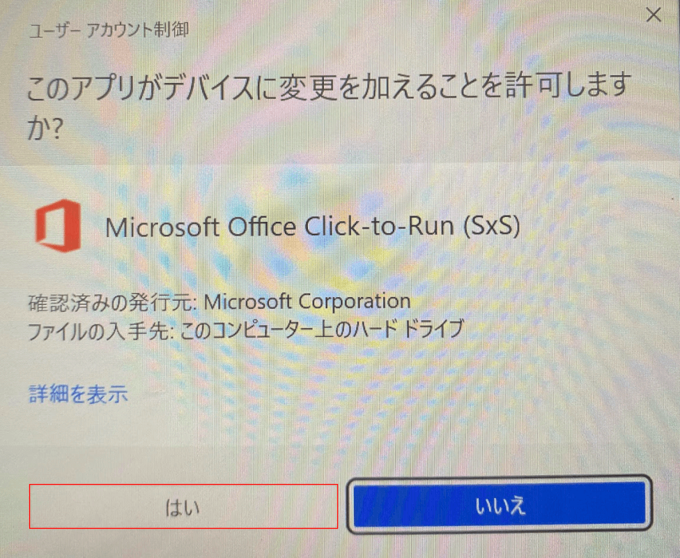 アプリによるデバイスへの変更を許可する