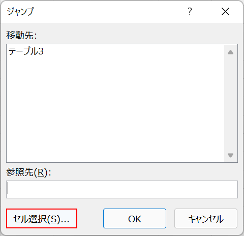 [セルの選択]ボタンを押します