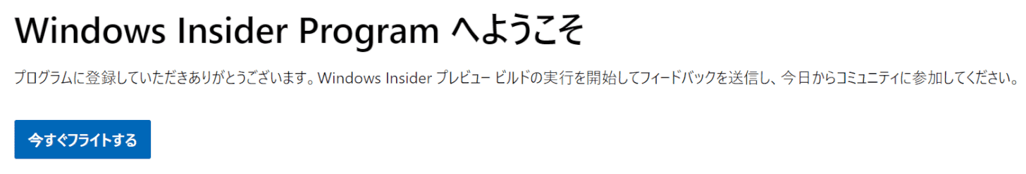 Windows Insider Program への登録に成功しました。