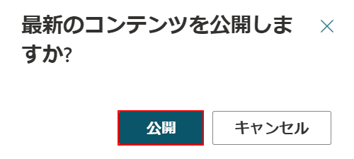 公開ボタンを押す