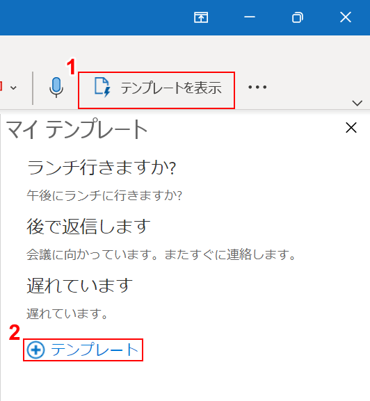 [テンプレートの表示]を選択します。