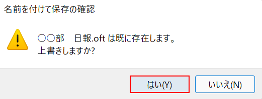 [はい]ボタンを押します