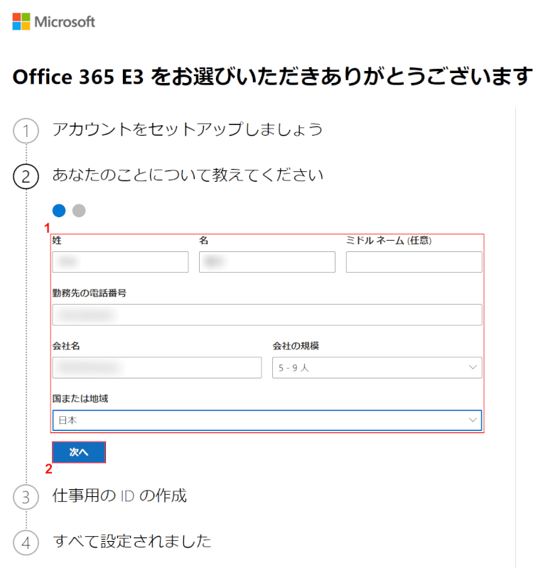 アカウント設定の入力