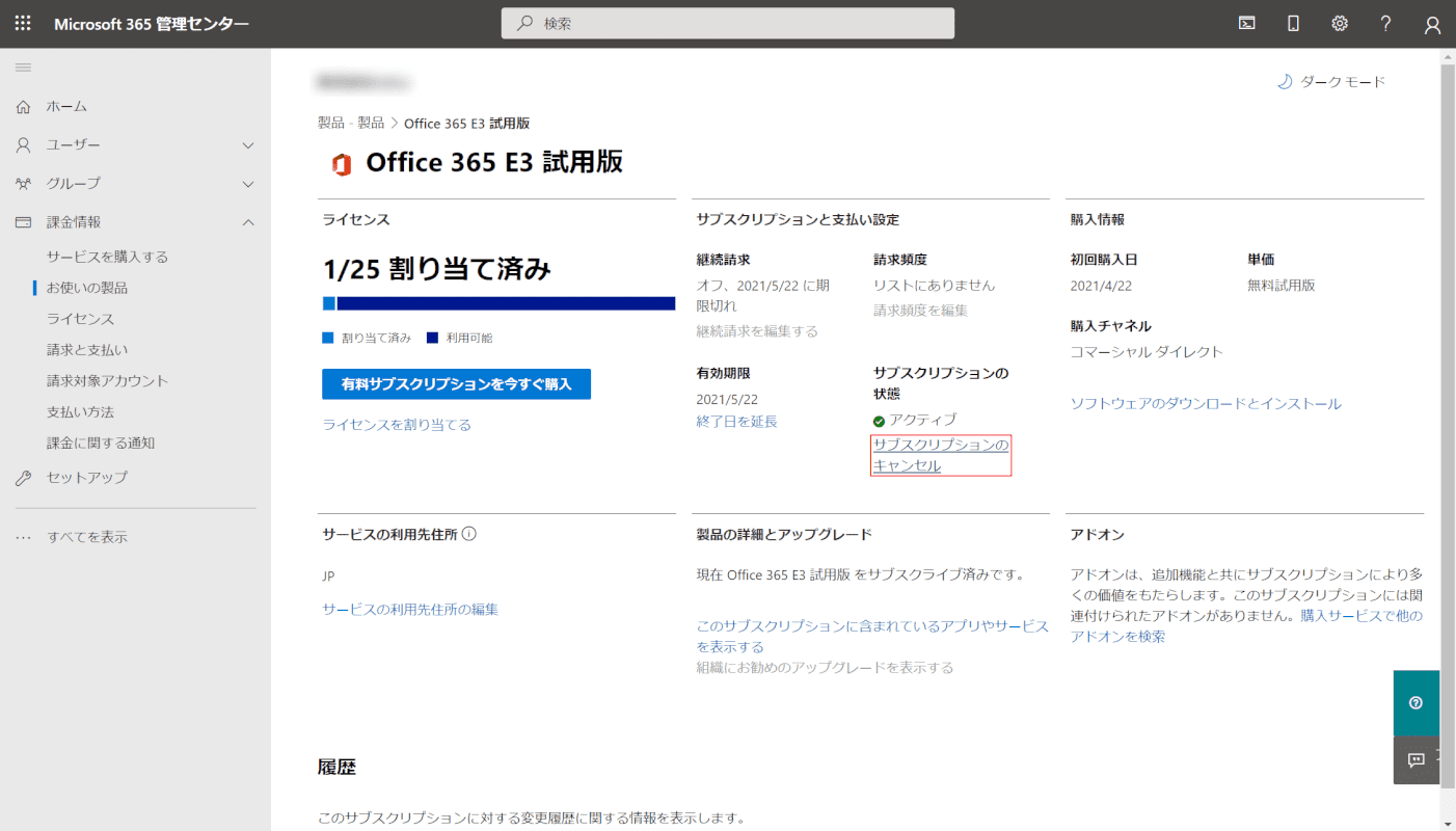 サブスクリプションをキャンセルする