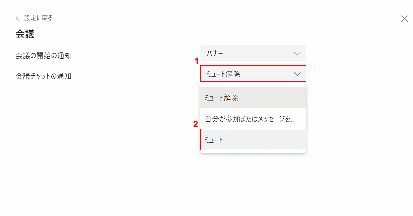 ミュートにする