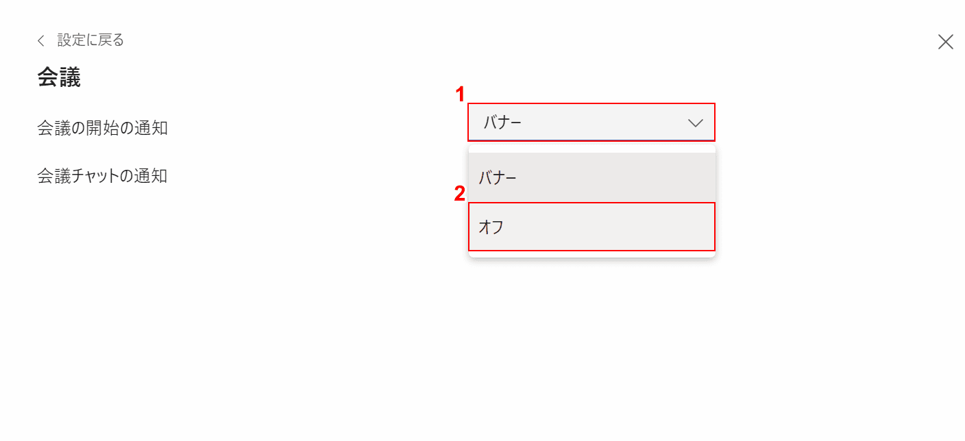 オフにする