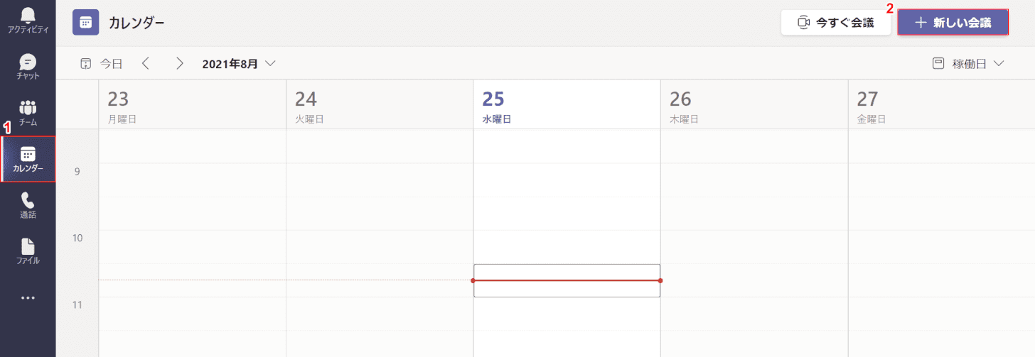 新しい会議を開く