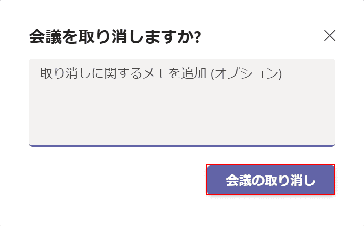 会議を消す