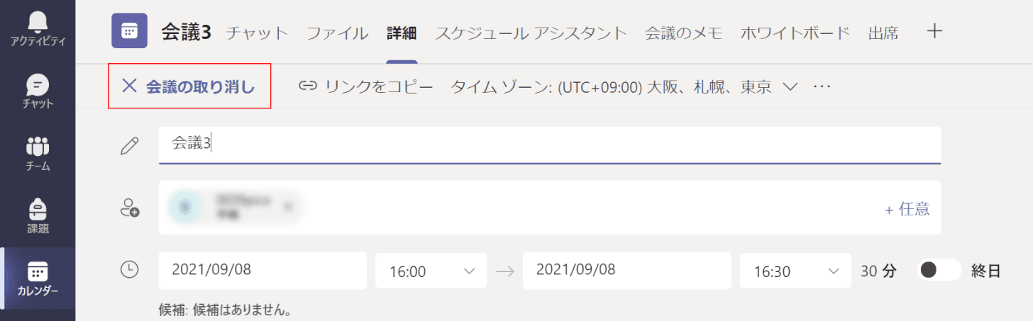 会議を取り消す