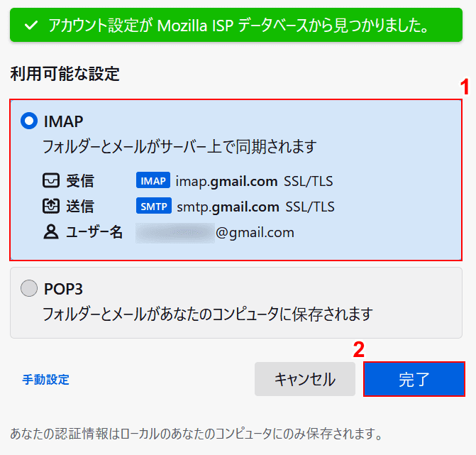 IMAPを設定して完了ボタンを押す