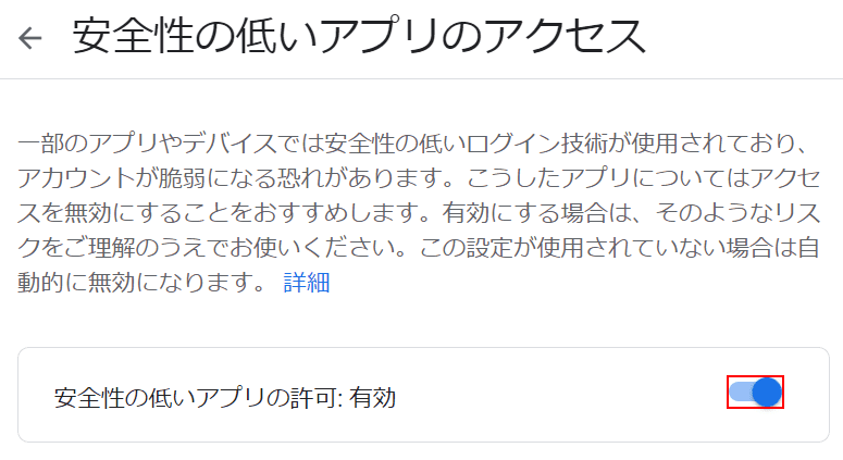 安全性の低いアプリの許可