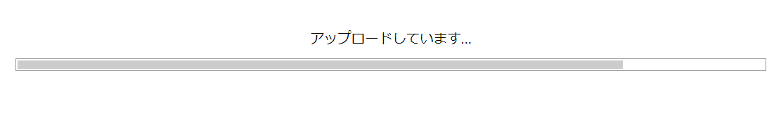 アップロード