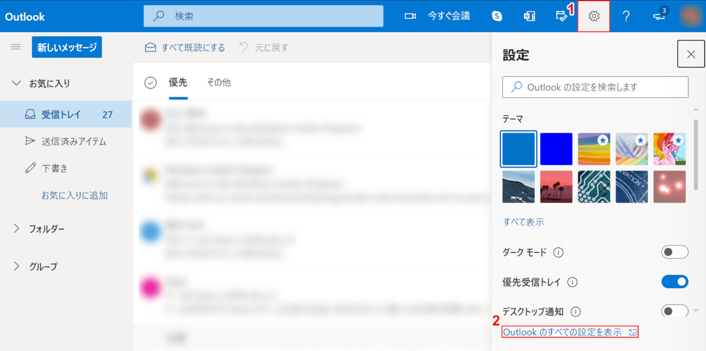 すべての Outlook 設定を表示する