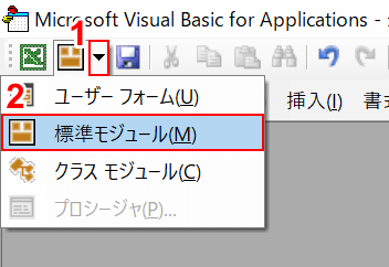 標準モジュールを開く