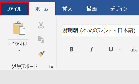 [ファイル]タブを選択します