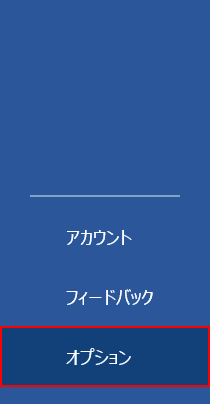 オプションを選択