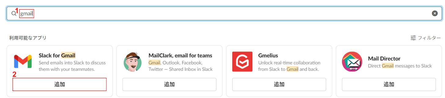Gmail に Slack を追加する