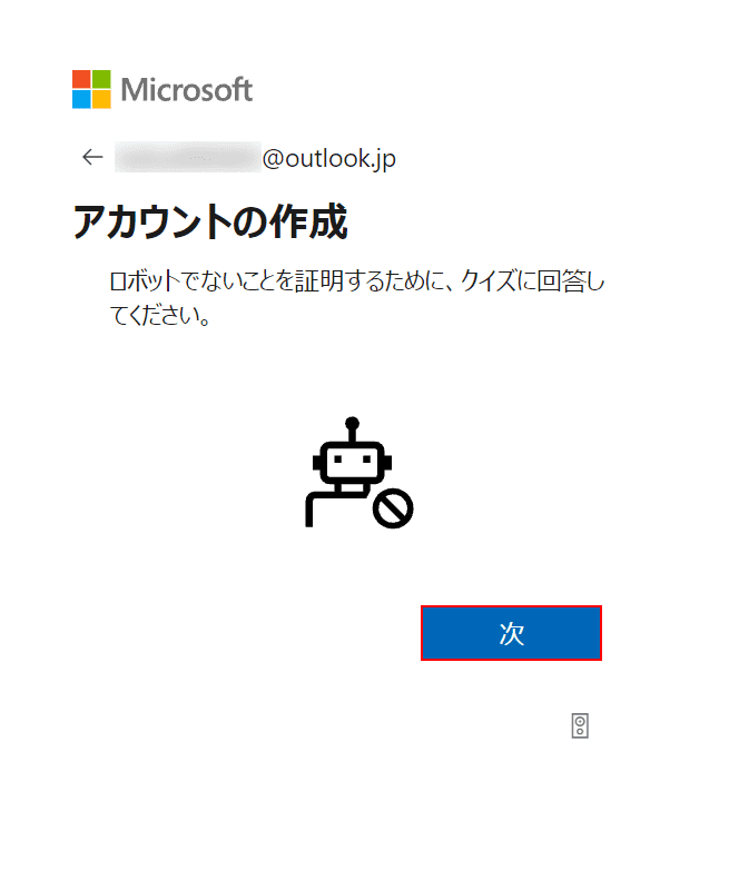 [次へ]ボタンを押してアカウントを作成します