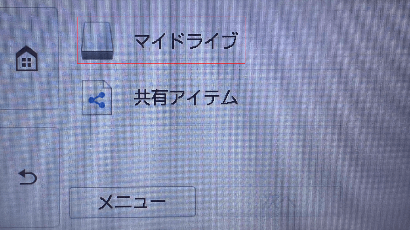 マイドライブを選択