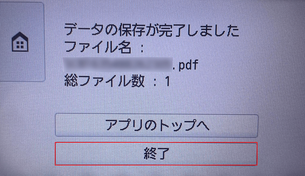 終了ボタンを押す