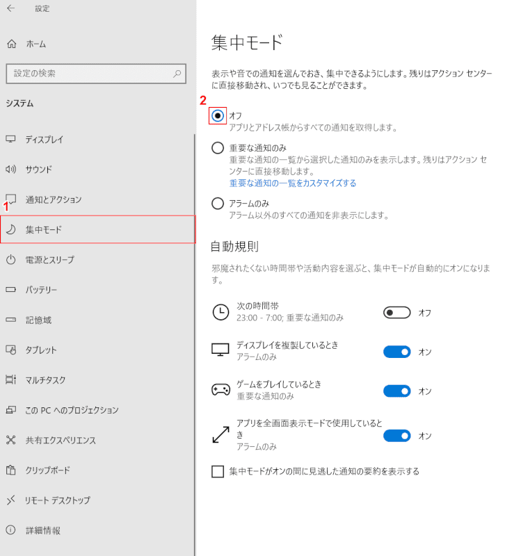 集中モードを切る