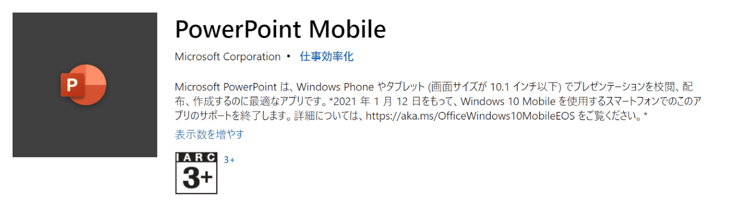 パワーポイントモバイルについて