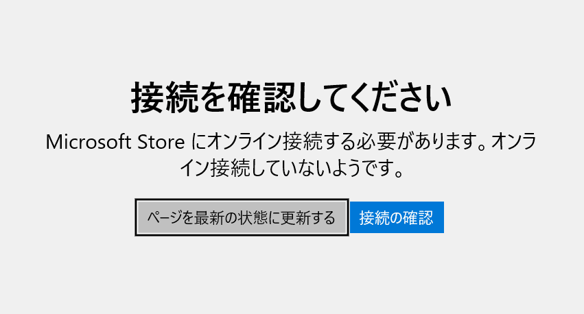 オフラインの場合