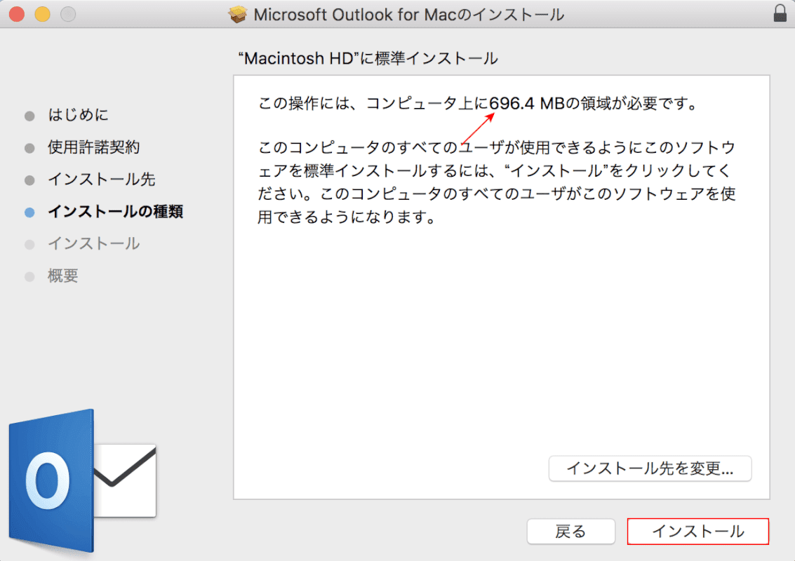 容量確認後にインストール