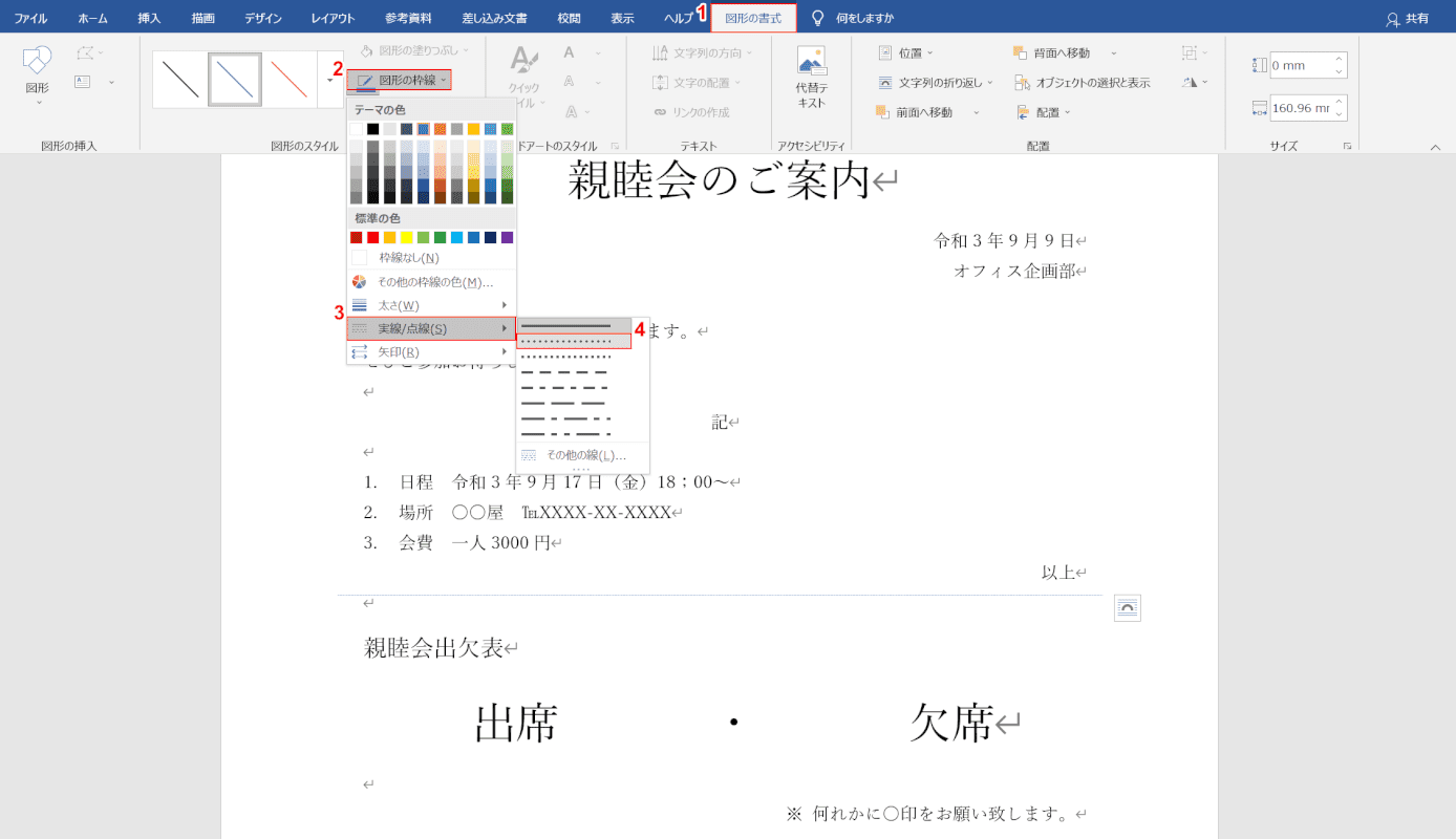 点線に変更する