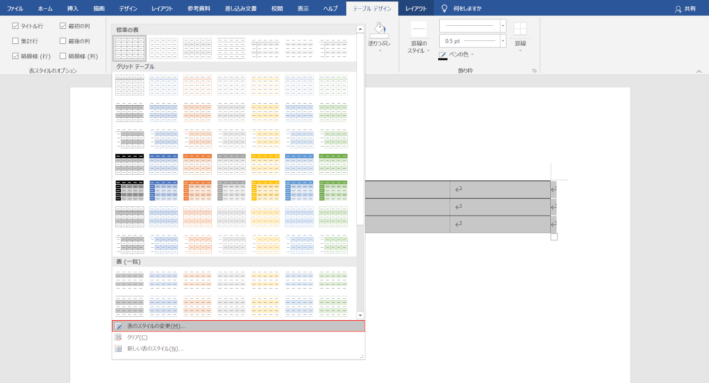 表のスタイルの変更を選択