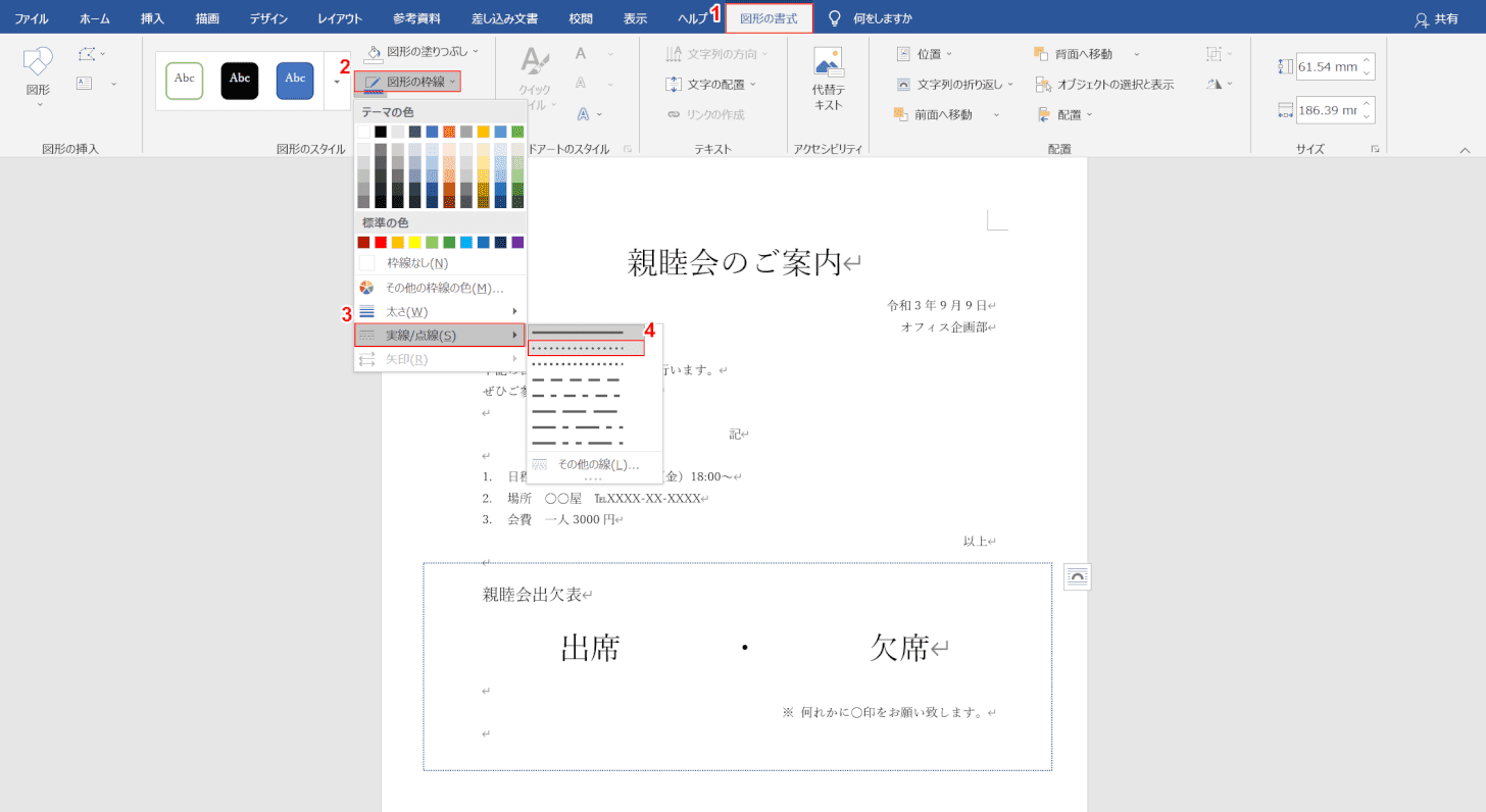 点線に変更する