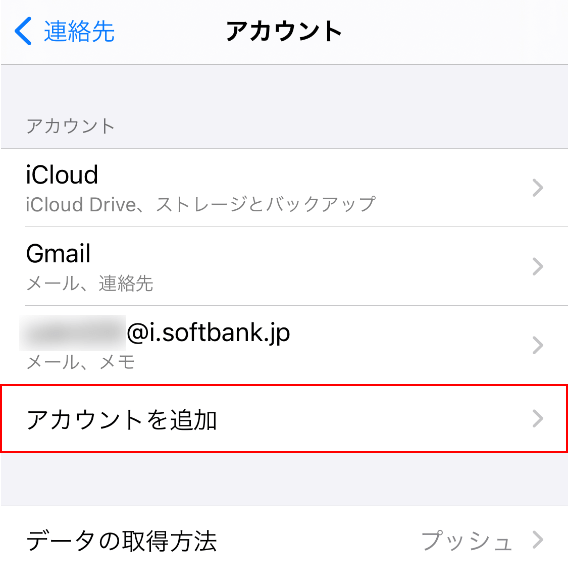 連絡先のアカウント追加を選択
