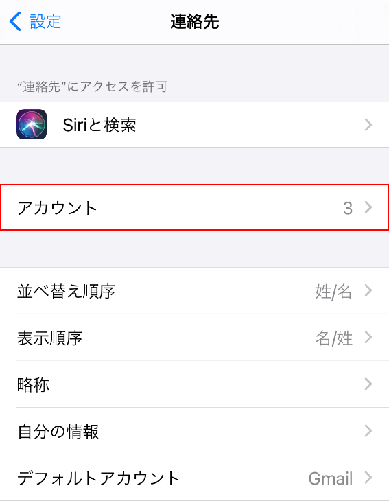 連絡先のアカウントを選択