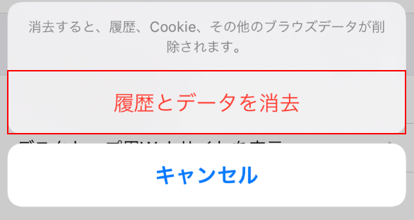 履歴とデータを消去