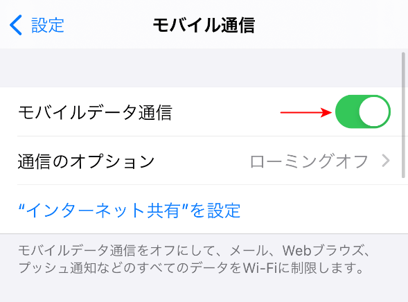 モバイルデータ通信を確認