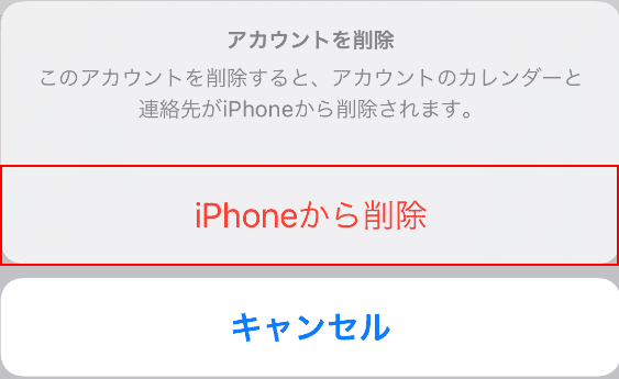 iPhoneから削除を選択する