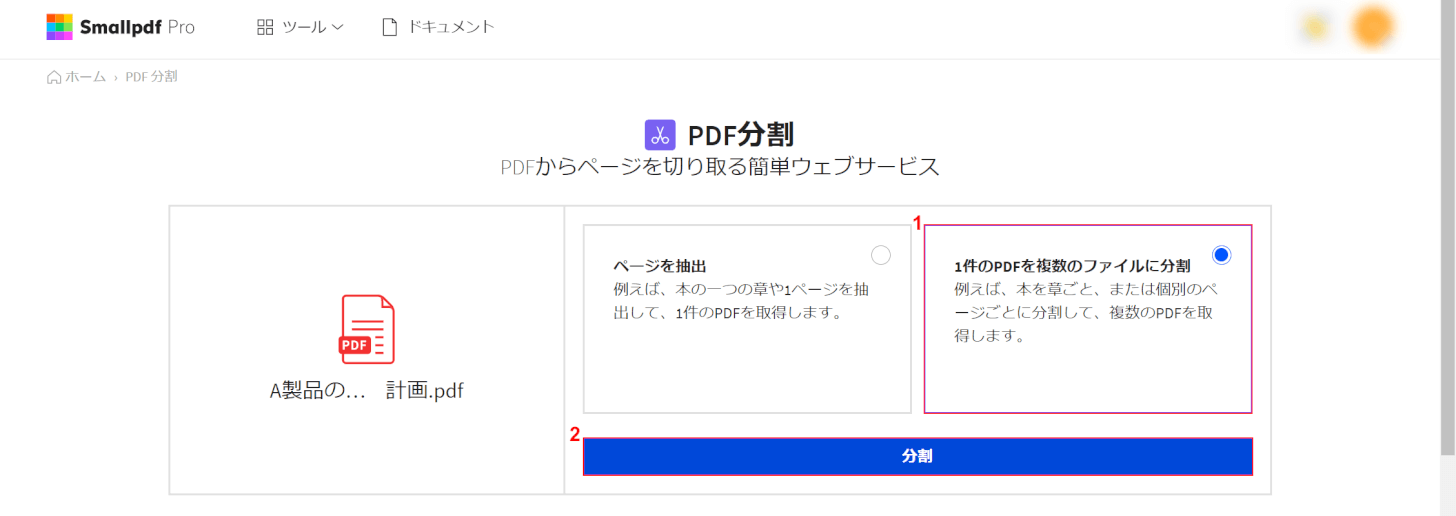 「1 つの PDF を複数のファイルに分割」を選択します。