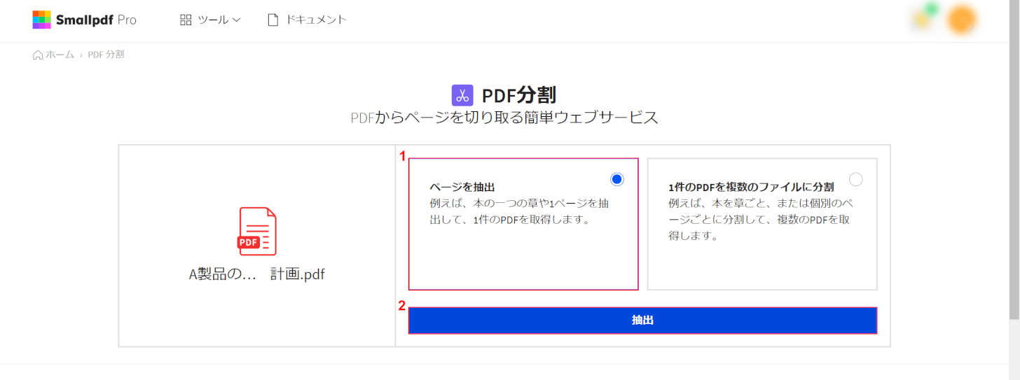 [ページの抽出]を選択します。