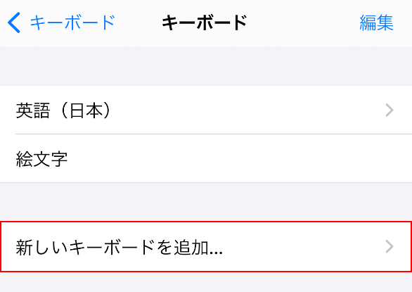 新しいキーボードを追加する