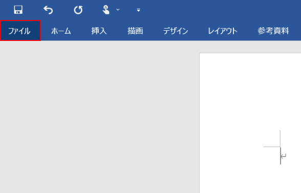 [ファイル]タブを選択します
